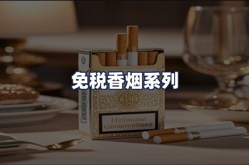 免税香烟系列